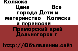 Коляска peg perego yong auto › Цена ­ 3 000 - Все города Дети и материнство » Коляски и переноски   . Приморский край,Дальнегорск г.